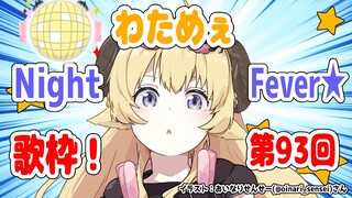 【歌枠】第９３回！わためぇ Night Fever!!【角巻わため/ホロライブ４期生】