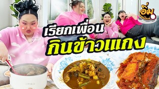 อิ่มออนไลน์ EP.25 : แกงเพื่อนมากินข้าวแกงที่บ้าน ปัง หรือ บ้ง? | จือปาก