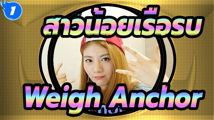 [สาวน้อยเรือรบ]Weigh Anchor!,โคฟเวอร์โดย รอน ลี_1