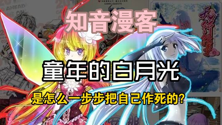知音漫客半死不活!十几年里究竟做了什么,让他从巅峰跌落沦为路边一条!