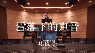 ฟังเพลง "The Sound of Snow Falling" ของ JJ Lin ในสตูดิโอบันทึกเสียงสุดหรู [ความละเอียดสูง]