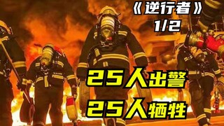 天津港大爆炸事件，25人出警，25人牺牲，无一生还