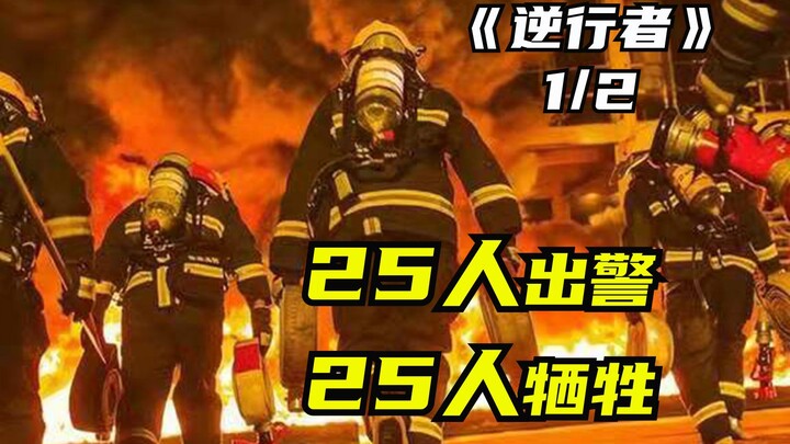 天津港大爆炸事件，25人出警，25人牺牲，无一生还