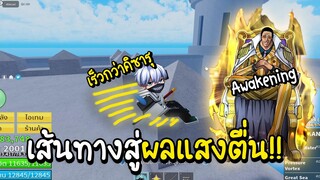 Roblox เส้นทางสู่ผลแสงตื่น เร็วกว่าคิซารุ (Blox Fruits)