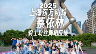 这是CPOP的力量！这就是骑士精神！蔡依林的卷王兵们来啦！
