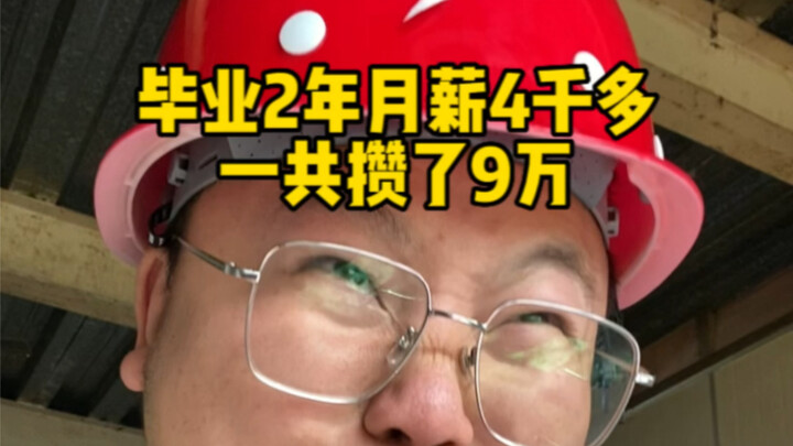 Earning over 4,000 yuan a month and saving 90,000—let me share some money-saving tips with you all.