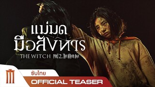 The Witch Part 2: The Other One | แม่มดมือสังหาร 2 - Official Teaser [ซับไทย]