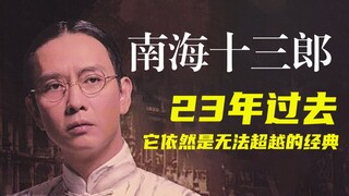 《南海十三郎》天才真的不会选择妥协吗，豆瓣9.2分，被低估的好电影