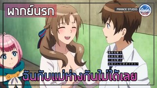 ถ้าจะคบลูกฉัน ต้องผ่านศพฉันไปก่อน! - Okaasan online | พากย์นรกภาษาถิ่น