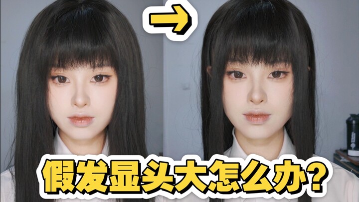 แก้ปัญหาใส่วิกแล้วหัวดูใหญ่ในหนึ่งนาที!