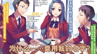 [Full dubbing plot explanation of practical teaching novels] Issue 14: Ayanokouji Group