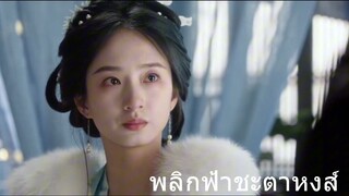 พลิกฟ้าชะตาลิขิต 25