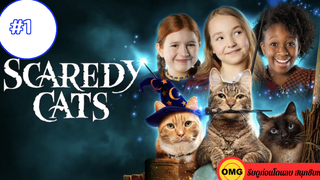 Scaredy Cats ซีซั่น 1 EP1