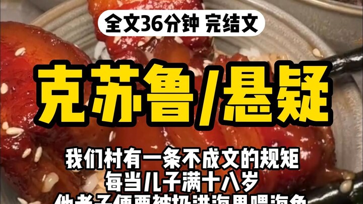 【一口气看完】克苏鲁/悬疑，相传我们村所在的岱舆岛是座无根仙岛，岛下有三只巨龟，一只驮岛，其余两只在下面守候，每一万年交换一次，轮流背负。为了让巨龟们恪尽职守