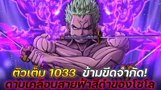 [ตัวเต็ม] : วันพีช 1033 ข้ามขีดจำกัด! ดาบเคลือบสายฟ้าสีดำของโซโล !!