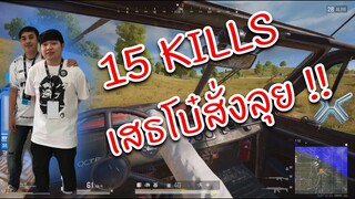 PUBG เสธโบ๋สั่งลุย!!