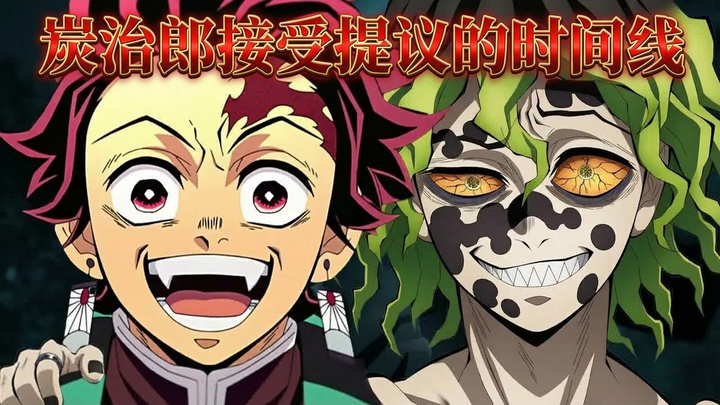 【الترجمة الصينية】ماذا لو قبل تانجيرو اقتراح أوكيتسو؟ (الجدول الزمني الكامل) - The Anime Feed