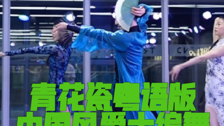 [Bai Xiaobai] I’m afraid you’ve forgotten such a beautiful Cantonese version of “Blue and White Porc
