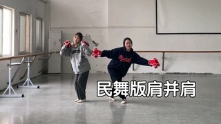 【جنبًا إلى جنب】كتفًا إلى كتف، نسخة رقصة شعبية اعترف بها شو مينغهاو