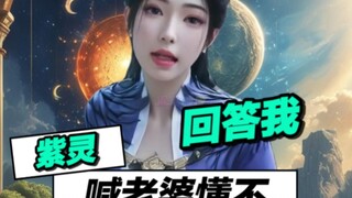 紫灵：是喊老婆，不是韩老魔懂不！