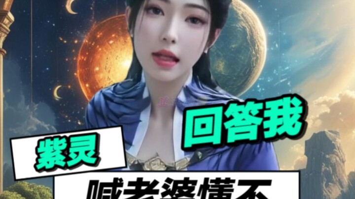 紫灵：是喊老婆，不是韩老魔懂不！