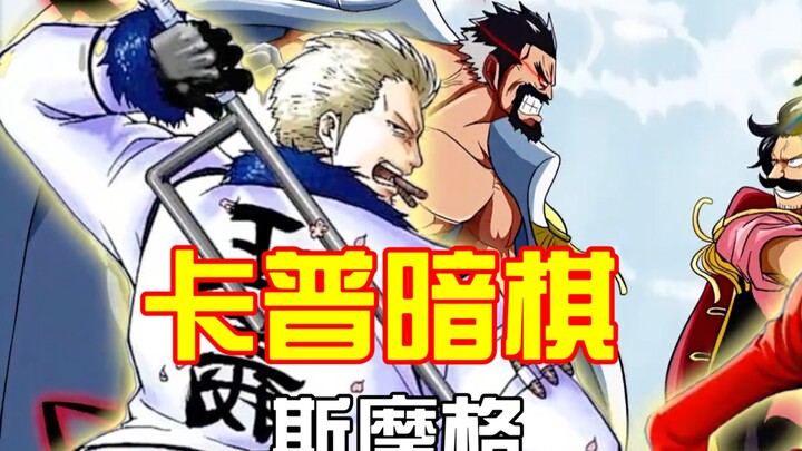 Smoker was actually Kizaru's secret weapon all along! Koby was just a stepping stone for Smoker's ri