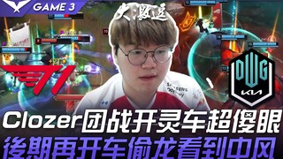 T1 ضد DK: كلوزر ريهز يفتح معركة جماعية بسيارة إسعاف بشكل مذهل للغاية! وفي المرحلة الأخيرة، يسرق التن