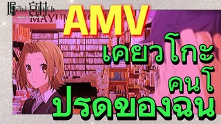 [โฮริมิยะ สาวมั่นกับนายมืดมน] AMV | เคียวโกะ คนโปรดของฉัน