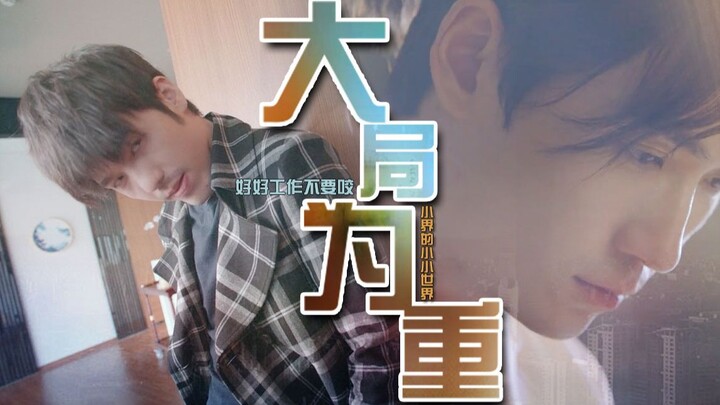 【巍澜衍生】【井然x黒起】大局为重▏▏好好工作不要动嘴