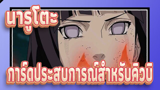 นารูโตะ|[ฉากมหากาพย์]ดิง，การ์ดประสบการณ์สำหรับคิวบิ