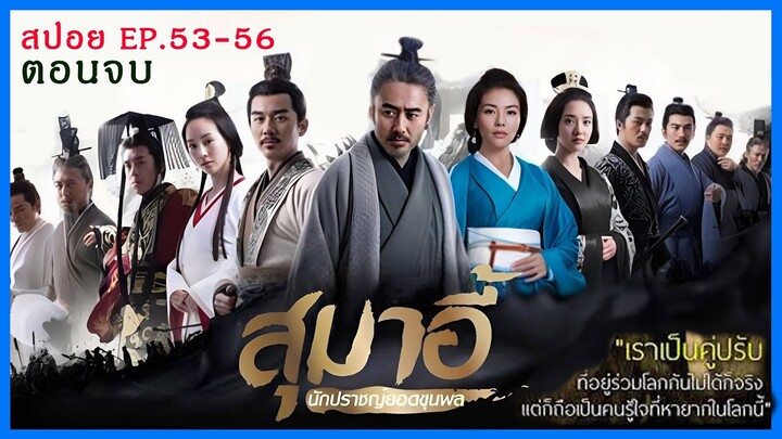 สปอยตอนจบ สุมาอี้ ผู้ชนะในสามก๊ก  Ep.53-56 ชิงไหวชิงพริบ (สนุกมาก.)