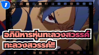 [อภินิหารหุ่นทะลวงสวรรค์] ด้วยสว่านของฉัน ทะลวงสวรรค์!!_1