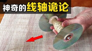 一个反直觉的物理实验：拉动下方的绳子，线轴会往哪个方向滚？