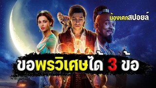 ขอพรวิเศษได้ 3 ข้อ [ สปอยล์ ] Aladdin (2019) อะลาดิน