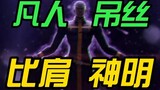 【JOJO】最不受待见的神父，凭什么被荒木钦定为前6部最强BOSS？