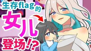 【熟肉】生存flag的女儿登场？是的，我们有一个孩子！全力回避flag酱！