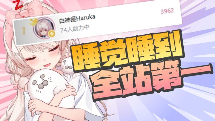 I fell asleep from sheer exhaustion during the livestream—how did I end up at No. 1 across the entir