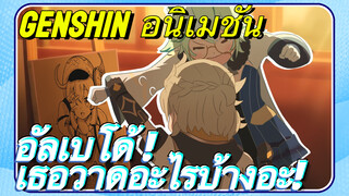 [เก็นชิน，อนิเมชัน] อัลเบโด้ ! เธอวาดอะไรบ้างอะ!