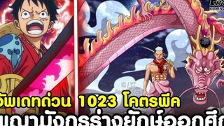 อัพเดทด่วนวันพีช1023 - พญามังกรร่างยักษ์ออกศึก & เงาตระกูลชิโมสึกิที่อยู่ในตัว โซโล KOMNA CHANNEL