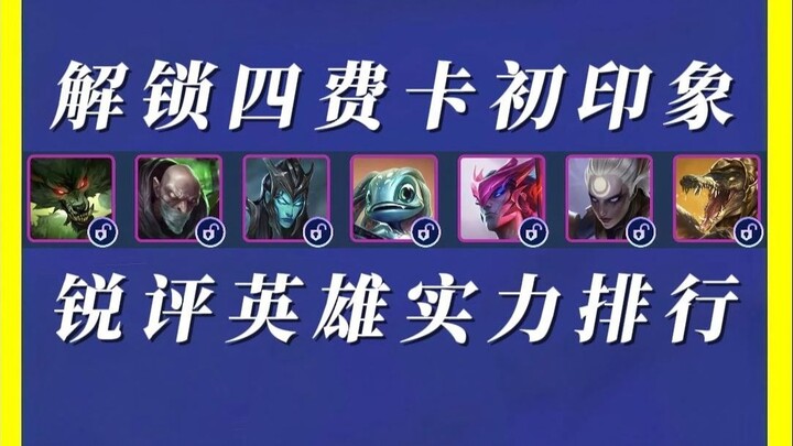 Sharp Review: Unveiling the First-Impression Ranking of 4-Cost Cards!