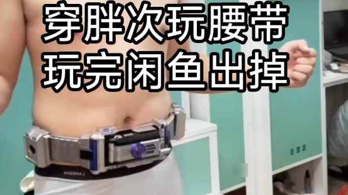 Lightning protection/Kamen Rider naked man plays with belt and then sells it on Xianyu