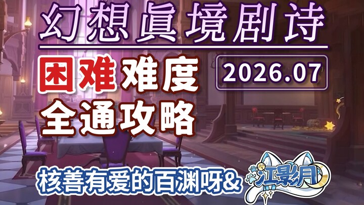 [ Genshin Impact ] Kịch thơ Mộng Tưởng Chân Cảnh độ khó Khó (Tháng 7 năm 2026) Hỏa – Lôi – Băng / Vự