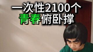 วิดพื้นหนุ่มสาวครั้งเดียว 2,100 ครั้ง ใช้เวลา 57 นาที แม้ว่าฉันจะไม่มีพรสวรรค์ แต่ฉันเชื่อว่าความพยา