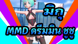 [มิกุMMD]ดรีมมิน ชูชู