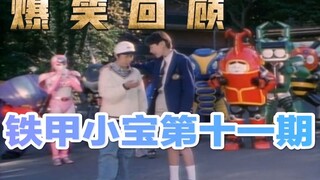 【孩说童年】《关于我望眼欲穿的升学名额学霸根本瞧不上这回事》  爆笑回顾《铁甲小宝》第十一期