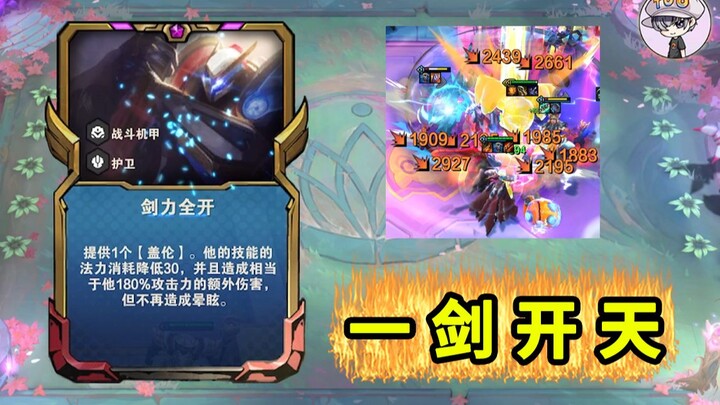 Entertainment Skit Routine – Super Garen [One Sword Opens the Heavens]
