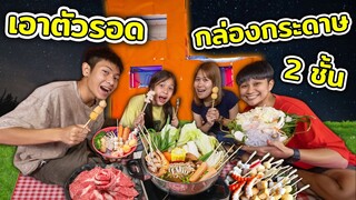 เอาตัวรอดในบ้านกล่องกระดาษ 2 ชั้น 24 ชั่วโมง