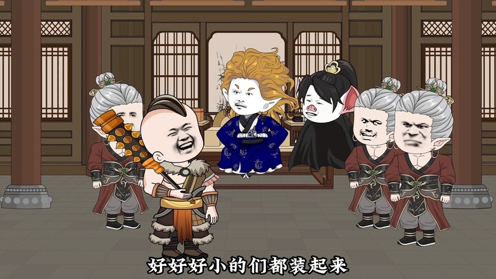 西游搅屎棍第一百一十二集