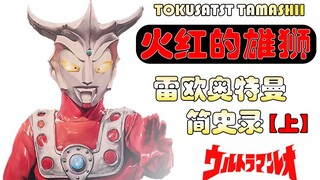 【特摄魂说】火红的雄狮！雷欧奥特曼简史录【上】