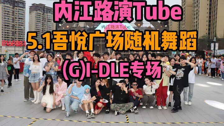 【内江路演Tube】(G)I-DLE五周年应援专场！娃请继续走花路！